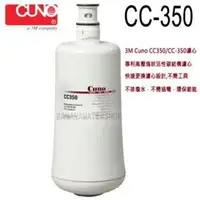 在飛比找樂天市場購物網優惠-3M Cuno CC350/CC-350濾心