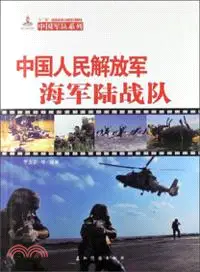 在飛比找三民網路書店優惠-中國人民解放軍：海軍陸戰隊（簡體書）