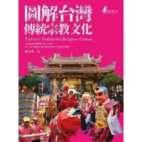 在飛比找momo購物網優惠-【MyBook】圖解台灣傳統宗教文化(電子書)