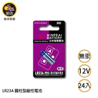 在飛比找蝦皮商城優惠-【明沛】LR23A 圓柱型鹼性電池-12V鹼性電池-1盒24