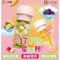 在飛比找蝦皮購物優惠-3小C 小米有品17PIN星果杯 無線電動果汁機 榨汁機 攪