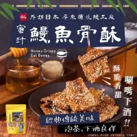 在飛比找蝦皮購物優惠-【雙雙的店】現貨 外銷日本🇯🇵屏東蒲燒鰻工廠🌊蜜汁鰻魚骨酥1