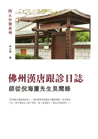 在飛比找TAAZE讀冊生活優惠-佛州漢唐跟診日誌：師從倪海廈先生見聞錄 (電子書)