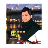 在飛比找Yahoo!奇摩拍賣優惠-【預訂】傅振輝 重逢[CD]