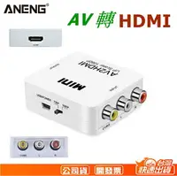 在飛比找樂天市場購物網優惠-AV轉HDMI AV HDMI AV端子轉 HDMI 轉HD