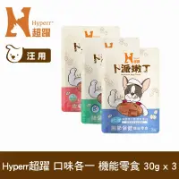 在飛比找博客來優惠-Hyperr超躍 即期品 狗狗卜派嫩丁機能零食 三口味各一 