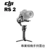 【EC數位】DJI 大疆 RS 2 專業相機手持雲台 單機基本版 手持穩定器 三軸穩定器 碳纖維
