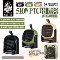 在飛比找momo購物網優惠-【樂活不露】510W PTC電暖器 三色 300/510W(