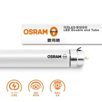 在飛比找松果購物優惠-【Osram 歐司朗】18W T8 4尺LED明亮雙端燈管_