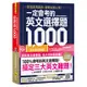 一定會考的英文選擇題1,000（虛擬點讀筆新編版）[88折]11100877989 TAAZE讀冊生活網路書店