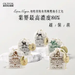 [OLIVOS奧利芙] 86%初榨橄欖油手工皂 動物鮮奶皂 膠原蛋白皂175g束口袋全系列-24H出貨附發