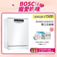 在飛比找蝦皮商城優惠-BOSCH 博世 SMS6HAW00X 13人份 60公分寬