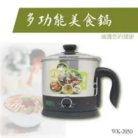 在飛比找松果購物優惠-維康 WK-2050 多功能美食鍋 悶燒鍋 (7.7折)