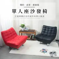 在飛比找momo購物網優惠-【IDEA】瀚可皮革耐磨休憩單人座沙發椅(椅腳款/旋轉款)