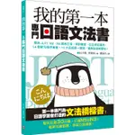 我的第一本專門日語文法書【金石堂】