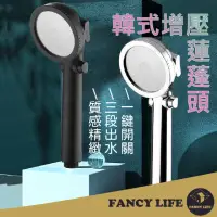 在飛比找momo購物網優惠-【FANCY LIFE】韓式增壓蓮蓬頭(蓮蓬頭 花灑 增壓蓮