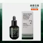 【綠藤生機 GREENVINES】奇蹟辣木油30ML 單一成分油保養經典(台灣第一支TIC CLEAN LABEL保養品)