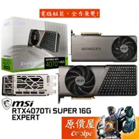 在飛比找蝦皮商城優惠-MSI微星 RTX4070Ti SUPER 16G EXPE