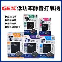 在飛比找蝦皮購物優惠-【春日水族】GEX 五味 低功率靜音打氣機 小缸適用 打氣馬