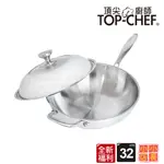 小小店長☻ 頂尖廚師TOPCHEF 全新福利品｜32公分｜頂級白晶316不鏽鋼深型炒鍋｜IH爐鍋｜不鏽鋼炒鍋