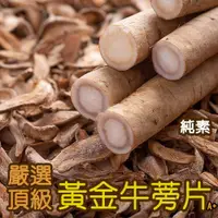 在飛比找ETMall東森購物網優惠-【品逸國際】頂級黃金牛蒡片_純素_台灣製造外銷優質品牌嚴選-