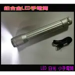 鋁合金LED手電筒 小手電筒 白光小手電筒 白光手電筒