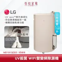 在飛比找蝦皮商城優惠-LG 樂金 19公升 WiFi雙變頻除濕機 UV抑菌 可退貨