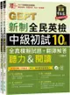 準！GEPT新制全民英檢中級初試10回全真模擬試題+翻譯解答(聽力&閱讀)︰試題本+翻譯解答本+1MP3+ QR Code線上音檔(附防水書套)