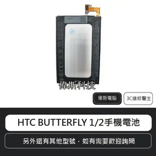 ☆偉斯科技☆HTC 蝴蝶1 蝴蝶2 蝴蝶3 蝴蝶S BUTTERFLY 電池  手機內建電池  鋰電池