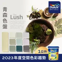 在飛比找PChome24h購物優惠-【Dulux得利塗料】A986K 全效合一竹炭乳膠漆 202