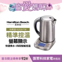 在飛比找蝦皮商城優惠-美國 Hamilton Beach 漢美馳 智能溫控快煮壺 