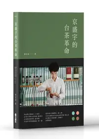 在飛比找誠品線上優惠-京盛宇的台茶革命: 23堂台灣茶創業的經營體悟