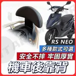 【現貨送小草快速出貨✨】RS NEO 後靠背 RS NEO 靠背 機車靠背 機車後靠背 山葉機車 RS NEO 125