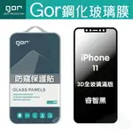 GOR IPHONE 11 11PRO 11PROMAX 防偷窺 3D 滿版 鋼化玻璃貼 防窺 睿智黑