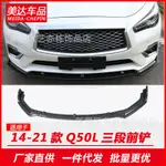 INFINITI適用於英菲尼迪Q50前唇后唇 14-21款Q50改裝前唇 Q50改裝前鏟裝飾