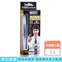 在飛比找momo購物網優惠-【FastWhite 齒速白】男仕隨身牙齒美白筆好攜帶纖毛刷