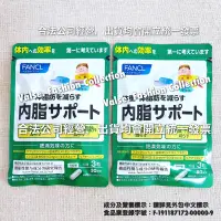 在飛比找蝦皮購物優惠-⭐️現貨開發票⭐️ 日本 FANCL 芳珂 體內脂肪Supp
