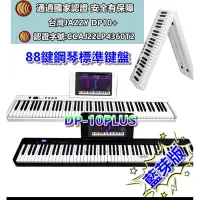 在飛比找蝦皮購物優惠-近全新 JAZZY DP-10 PLUS 標準88鍵摺疊 藍