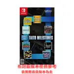 【勁多野-三重】現貨供應 NS《TAITO MILESTONES合集》中文版