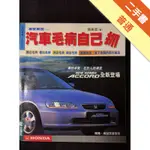 汽車毛病自已抓[二手書_普通]11314919307 TAAZE讀冊生活網路書店