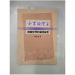 企業倫理：商業世界的道德省思_沈介文【T2／大學商學_E33】書寶二手書