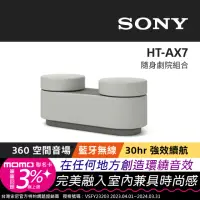 在飛比找momo購物網優惠-【SONY 索尼】HT-AX7 隨身劇院系統(可攜式無線藍牙