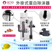 在飛比找蝦皮購物優惠-［水族最便宜］除沫器 蛋白機 OCTO外掛式蛋白除沫器 HO