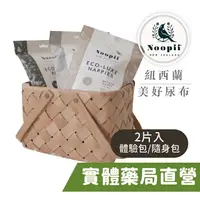 在飛比找樂天市場購物網優惠-【禾坊藥局】Noopii 紐西蘭 美好尿布 2入體驗包 隨身