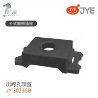 在飛比找蝦皮購物優惠-【JYE中一電工】JY-3023GB 出線式孔蓋 卡式開關插