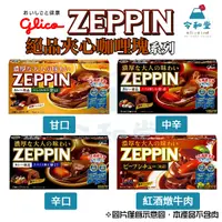 在飛比找蝦皮購物優惠-🎏現貨快出+回購率超高｜日本進口 ZEPPIN 夾心咖哩塊 