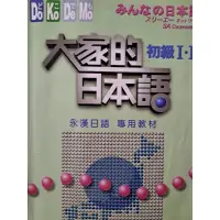 在飛比找蝦皮購物優惠-大家的日本語 初級I•II