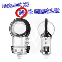 在飛比找蝦皮購物優惠-Insta360 X3 原廠防水殼 50米 保護殼 保護套 