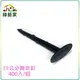 【綠藝家】中型專利塑膠固定釘(20公分)400支/組(台灣製塑膠釘、地釘)