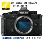 預定 促銷登錄禮 尼康 NIKON ZF BODY 單機身 微單眼 復古相機 40MM/2鏡頭 24-70MM F4鏡頭